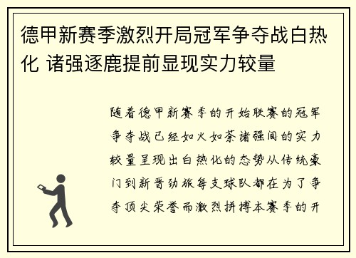 德甲新赛季激烈开局冠军争夺战白热化 诸强逐鹿提前显现实力较量