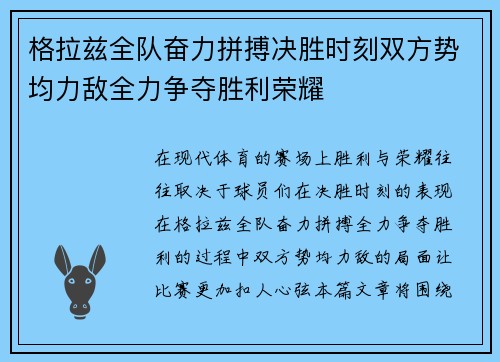 格拉兹全队奋力拼搏决胜时刻双方势均力敌全力争夺胜利荣耀