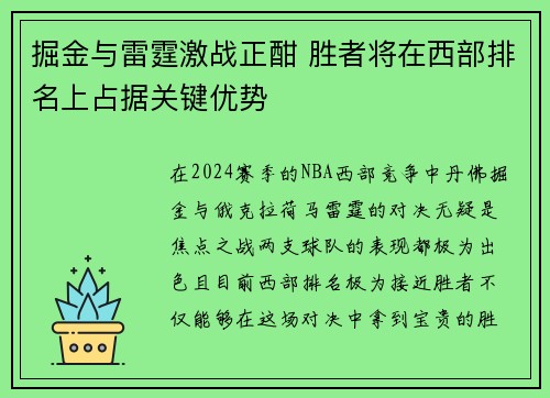 掘金与雷霆激战正酣 胜者将在西部排名上占据关键优势