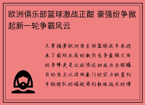 欧洲俱乐部篮球激战正酣 豪强纷争掀起新一轮争霸风云