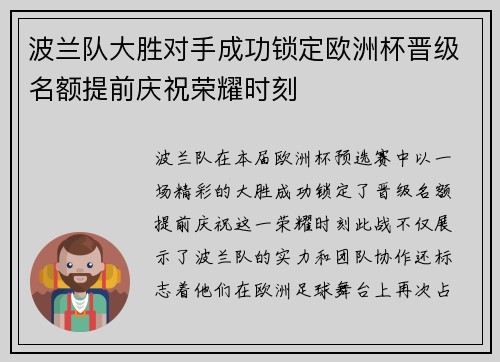 波兰队大胜对手成功锁定欧洲杯晋级名额提前庆祝荣耀时刻