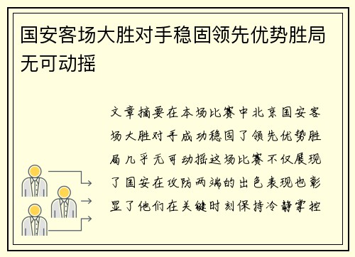 国安客场大胜对手稳固领先优势胜局无可动摇