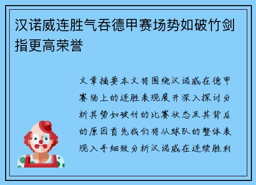 汉诺威连胜气吞德甲赛场势如破竹剑指更高荣誉