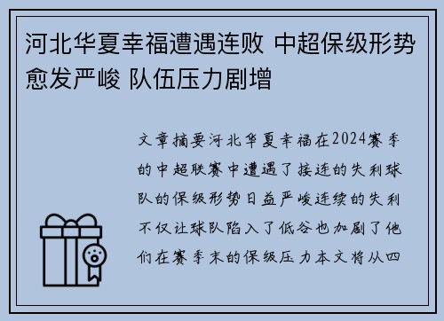 河北华夏幸福遭遇连败 中超保级形势愈发严峻 队伍压力剧增