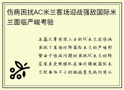 伤病困扰AC米兰客场迎战强敌国际米兰面临严峻考验