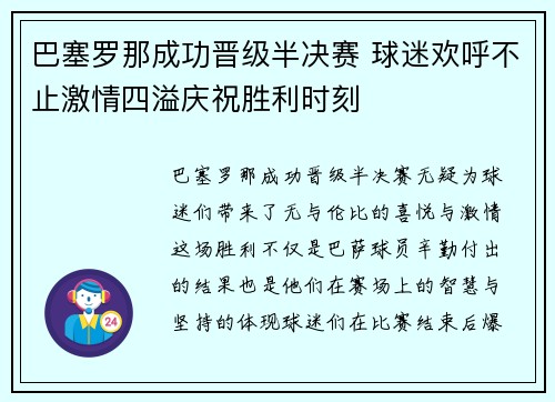 巴塞罗那成功晋级半决赛 球迷欢呼不止激情四溢庆祝胜利时刻