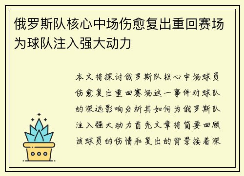 俄罗斯队核心中场伤愈复出重回赛场为球队注入强大动力