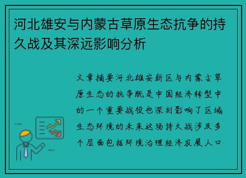 河北雄安与内蒙古草原生态抗争的持久战及其深远影响分析