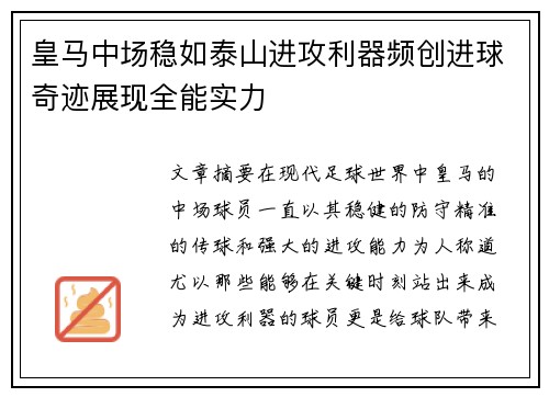 皇马中场稳如泰山进攻利器频创进球奇迹展现全能实力