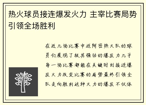 热火球员接连爆发火力 主宰比赛局势引领全场胜利