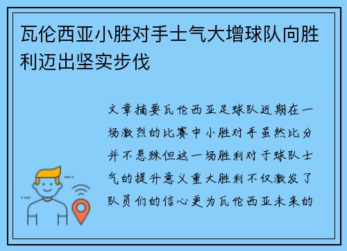 瓦伦西亚小胜对手士气大增球队向胜利迈出坚实步伐