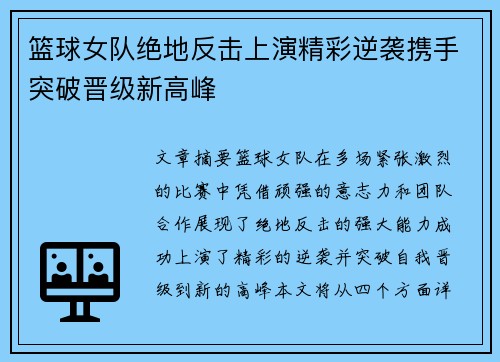 篮球女队绝地反击上演精彩逆袭携手突破晋级新高峰