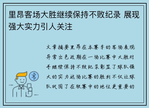 里昂客场大胜继续保持不败纪录 展现强大实力引人关注