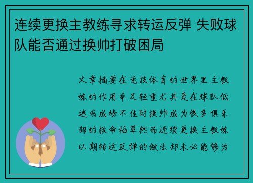 连续更换主教练寻求转运反弹 失败球队能否通过换帅打破困局