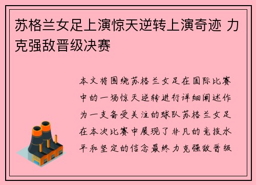 苏格兰女足上演惊天逆转上演奇迹 力克强敌晋级决赛