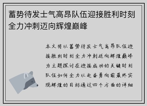 蓄势待发士气高昂队伍迎接胜利时刻全力冲刺迈向辉煌巅峰