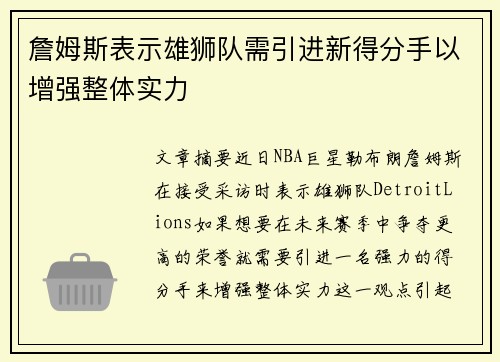 詹姆斯表示雄狮队需引进新得分手以增强整体实力