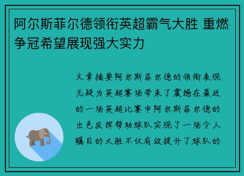 阿尔斯菲尔德领衔英超霸气大胜 重燃争冠希望展现强大实力