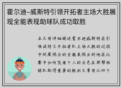 霍尔迪-威斯特引领开拓者主场大胜展现全能表现助球队成功取胜