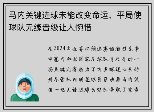 马内关键进球未能改变命运，平局使球队无缘晋级让人惋惜