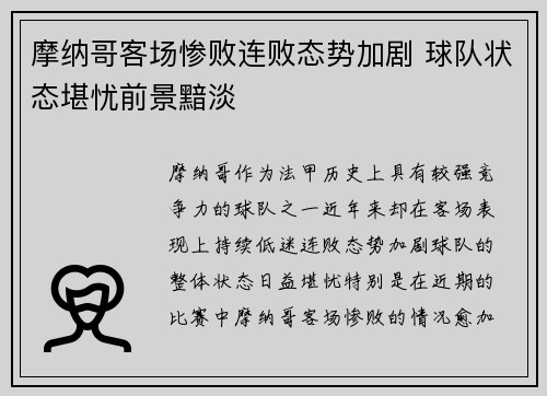 摩纳哥客场惨败连败态势加剧 球队状态堪忧前景黯淡