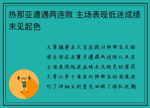 热那亚遭遇两连败 主场表现低迷成绩未见起色