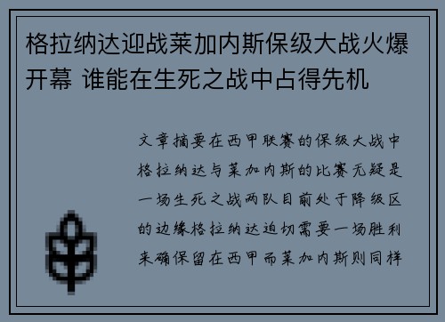 格拉纳达迎战莱加内斯保级大战火爆开幕 谁能在生死之战中占得先机