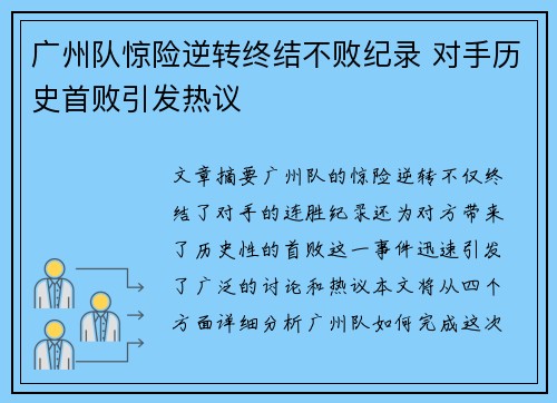 广州队惊险逆转终结不败纪录 对手历史首败引发热议