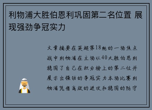 利物浦大胜伯恩利巩固第二名位置 展现强劲争冠实力