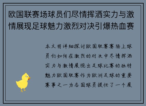 欧国联赛场球员们尽情挥洒实力与激情展现足球魅力激烈对决引爆热血赛事