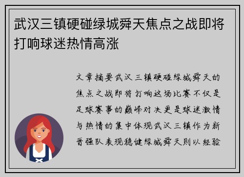 武汉三镇硬碰绿城舜天焦点之战即将打响球迷热情高涨