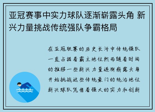 亚冠赛事中实力球队逐渐崭露头角 新兴力量挑战传统强队争霸格局