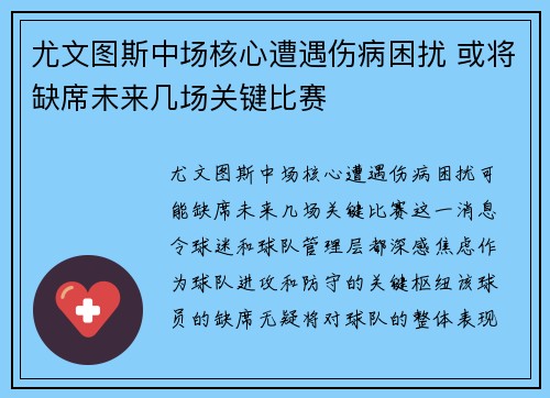 尤文图斯中场核心遭遇伤病困扰 或将缺席未来几场关键比赛