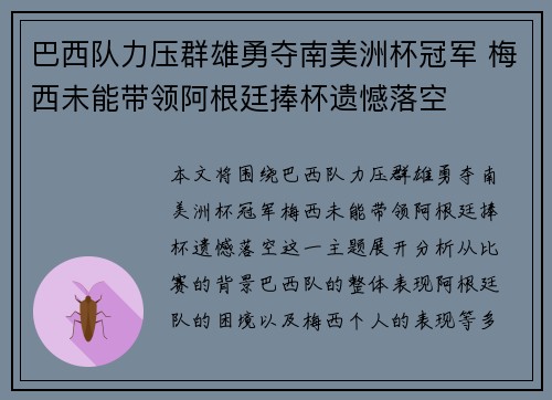 巴西队力压群雄勇夺南美洲杯冠军 梅西未能带领阿根廷捧杯遗憾落空