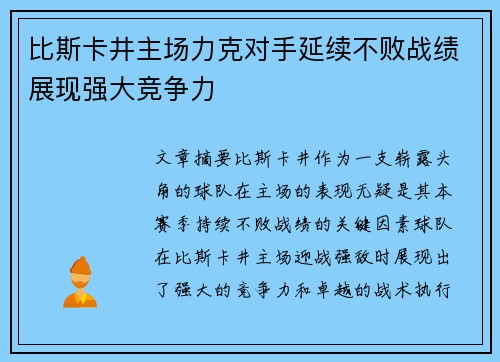 比斯卡井主场力克对手延续不败战绩展现强大竞争力