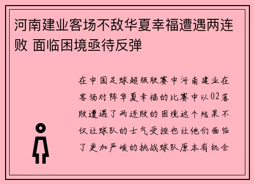 河南建业客场不敌华夏幸福遭遇两连败 面临困境亟待反弹