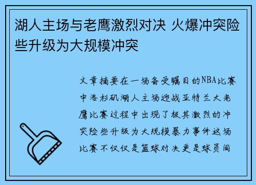 湖人主场与老鹰激烈对决 火爆冲突险些升级为大规模冲突