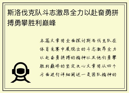 斯洛伐克队斗志激昂全力以赴奋勇拼搏勇攀胜利巅峰