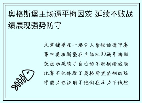 奥格斯堡主场逼平梅因茨 延续不败战绩展现强势防守