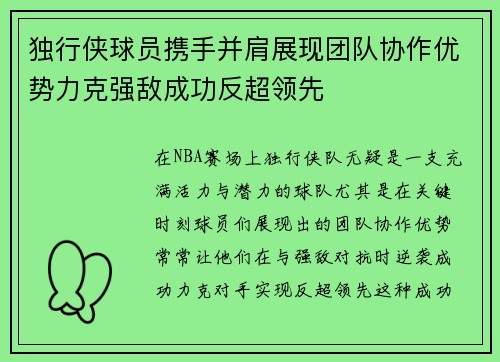 独行侠球员携手并肩展现团队协作优势力克强敌成功反超领先