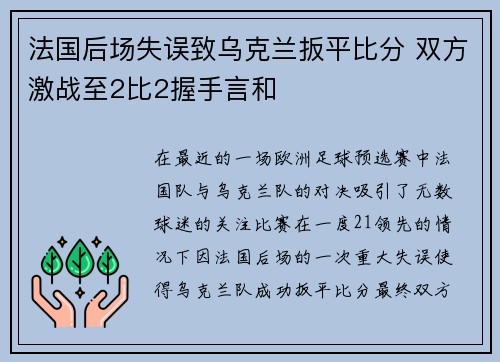 法国后场失误致乌克兰扳平比分 双方激战至2比2握手言和