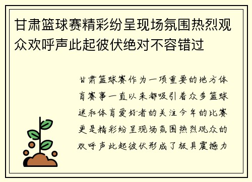 甘肃篮球赛精彩纷呈现场氛围热烈观众欢呼声此起彼伏绝对不容错过