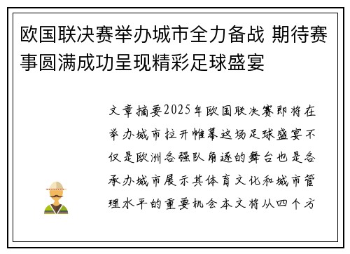 欧国联决赛举办城市全力备战 期待赛事圆满成功呈现精彩足球盛宴