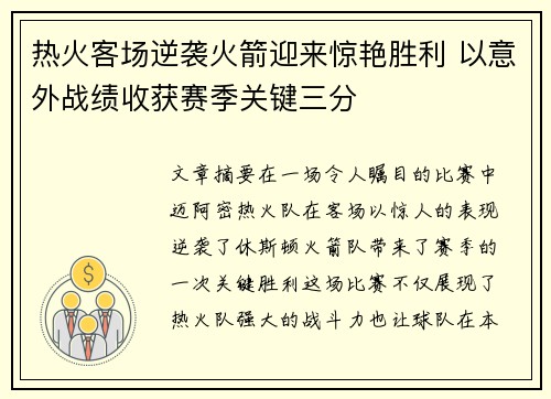 热火客场逆袭火箭迎来惊艳胜利 以意外战绩收获赛季关键三分