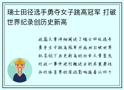 瑞士田径选手勇夺女子跳高冠军 打破世界纪录创历史新高