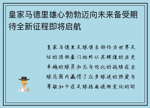 皇家马德里雄心勃勃迈向未来备受期待全新征程即将启航