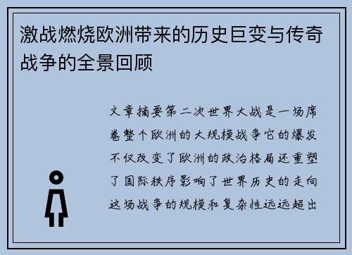 激战燃烧欧洲带来的历史巨变与传奇战争的全景回顾