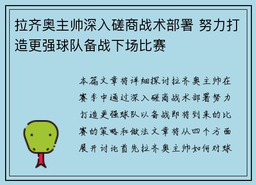 拉齐奥主帅深入磋商战术部署 努力打造更强球队备战下场比赛