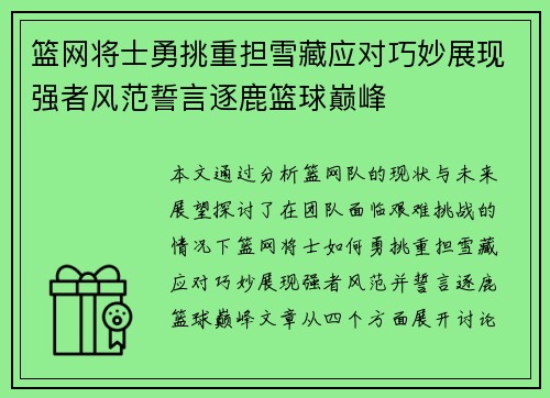 篮网将士勇挑重担雪藏应对巧妙展现强者风范誓言逐鹿篮球巅峰