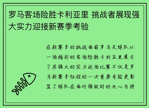 罗马客场险胜卡利亚里 挑战者展现强大实力迎接新赛季考验